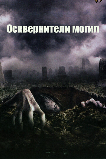 Постер Смотреть фильм Осквернители могил 2006 онлайн бесплатно в хорошем качестве