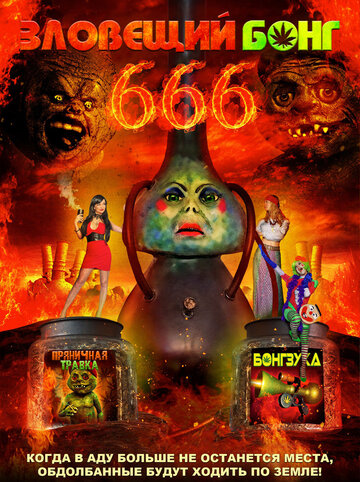 Смотреть Зловещий Бонг 666 онлайн в HD качестве 720p