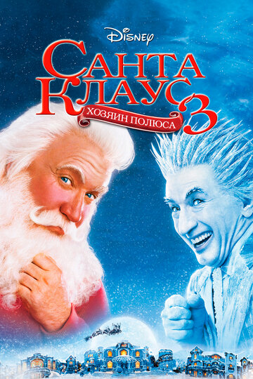 Постер Смотреть фильм Санта Клаус 3: Хозяин полюса 2006 онлайн бесплатно в хорошем качестве