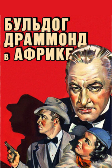 Постер Трейлер фильма Бульдог Драммонд в Африке 1938 онлайн бесплатно в хорошем качестве