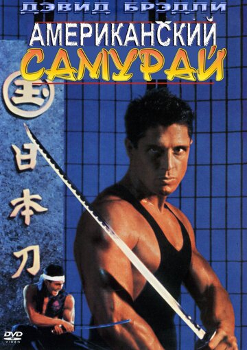 Постер Смотреть фильм Американский самурай 1992 онлайн бесплатно в хорошем качестве