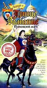Постер Трейлер сериала Легенда о принце Валианте 1991 онлайн бесплатно в хорошем качестве