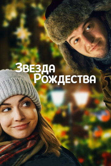 Постер Трейлер фильма Звезда Рождества 2018 онлайн бесплатно в хорошем качестве