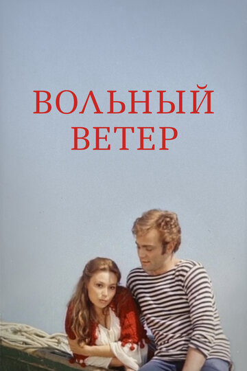 Постер Смотреть фильм Вольный ветер 1983 онлайн бесплатно в хорошем качестве