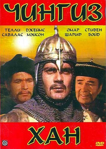 Постер Смотреть фильм Чингиз Хан 1965 онлайн бесплатно в хорошем качестве