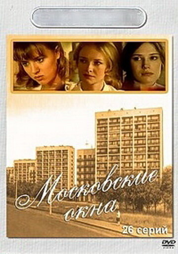 Постер Смотреть сериал Московские окна 2001 онлайн бесплатно в хорошем качестве