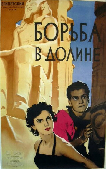 Постер Борьба в долине фильм 1953 смотреть онлайн бесплатно в хорошем качестве - HDrezka