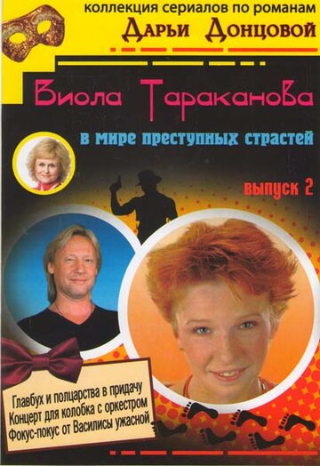 Постер Смотреть сериал Виола Тараканова 2004 онлайн бесплатно в хорошем качестве