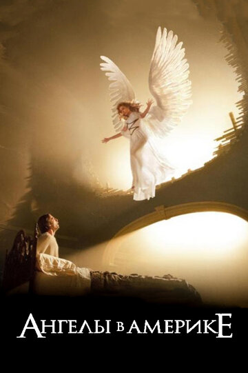 Смотреть Ангелы в Америке онлайн в HD качестве 720p