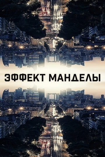 Постер Трейлер фильма Эффект Манделы 2019 онлайн бесплатно в хорошем качестве