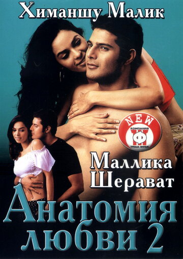 Постер Смотреть фильм Анатомия любви 2 2003 онлайн бесплатно в хорошем качестве