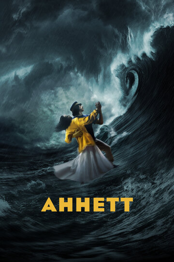 Постер Смотреть фильм Аннетт 2021 онлайн бесплатно в хорошем качестве