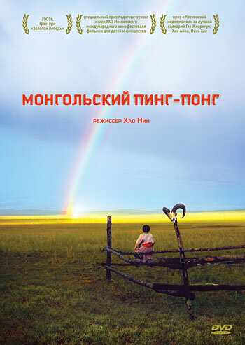 Постер Смотреть фильм Монгольский пинг-понг 2005 онлайн бесплатно в хорошем качестве