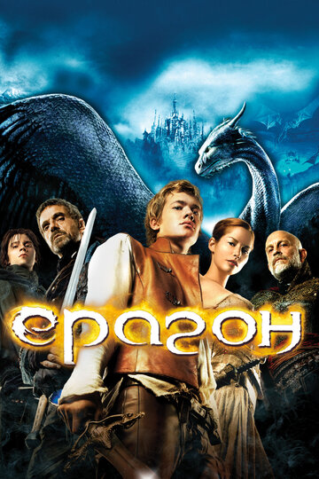 Постер Смотреть фильм Эрагон 2006 онлайн бесплатно в хорошем качестве