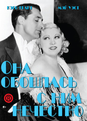 Постер Смотреть фильм Она обошлась с ним нечестно 1933 онлайн бесплатно в хорошем качестве