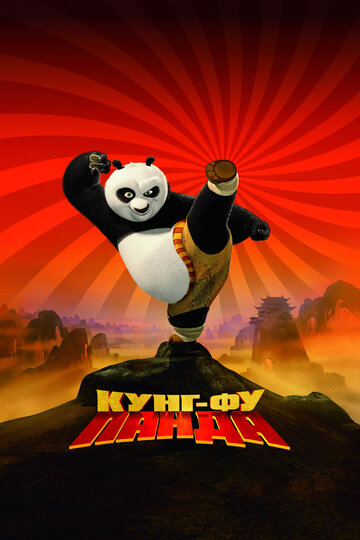 Постер Смотреть фильм Кунг-фу Панда 2008 онлайн бесплатно в хорошем качестве