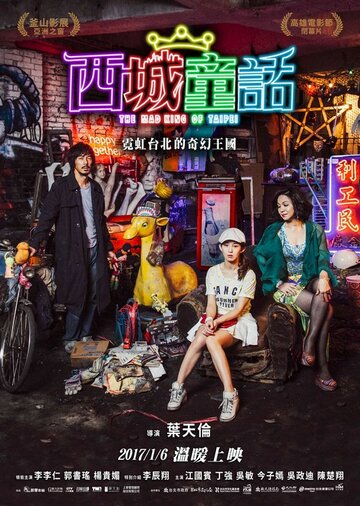 Постер Смотреть фильм Безумный Король Тайбэй 2017 онлайн бесплатно в хорошем качестве