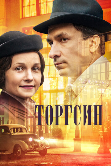 Постер Смотреть сериал Торгсин 2017 онлайн бесплатно в хорошем качестве