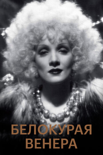 Постер Смотреть фильм Белокурая Венера 1932 онлайн бесплатно в хорошем качестве