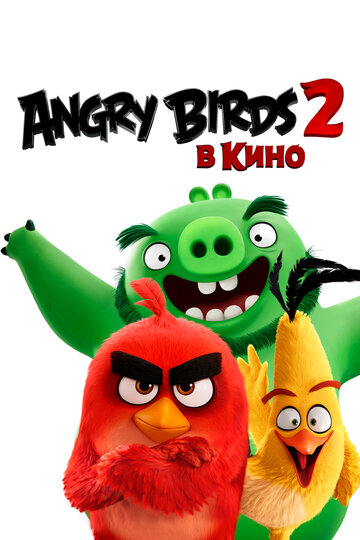 Постер Смотреть фильм Angry Birds 2 в кино 2019 онлайн бесплатно в хорошем качестве