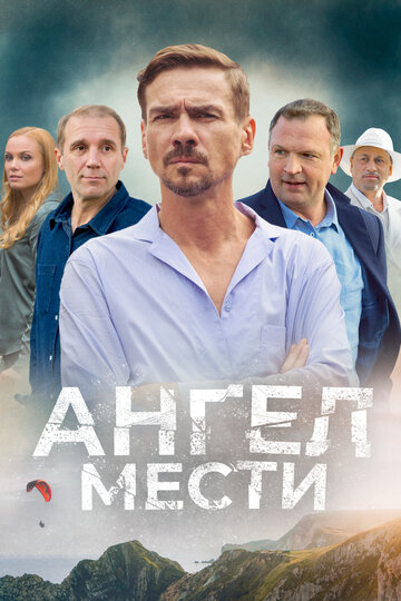 Смотреть Ангел мести онлайн в HD качестве 720p