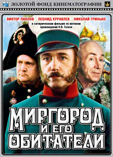 Постер Трейлер фильма Миргород и его обитатели 2010 онлайн бесплатно в хорошем качестве