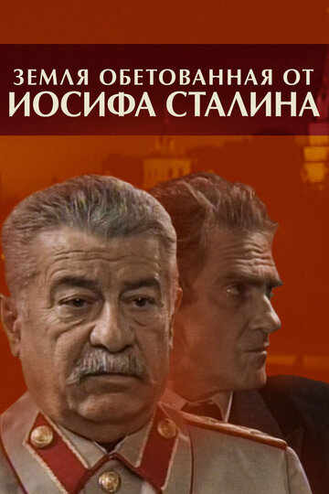 Постер Смотреть сериал Земля обетованная от Иосифа Сталина 2009 онлайн бесплатно в хорошем качестве