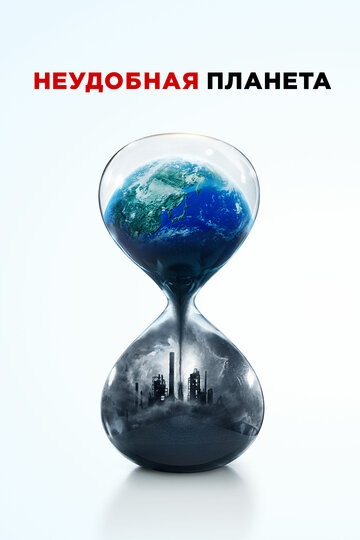Постер Трейлер фильма Неудобная планета 2017 онлайн бесплатно в хорошем качестве