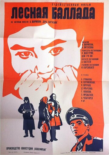 Постер Смотреть фильм Лесная баллада 1972 онлайн бесплатно в хорошем качестве
