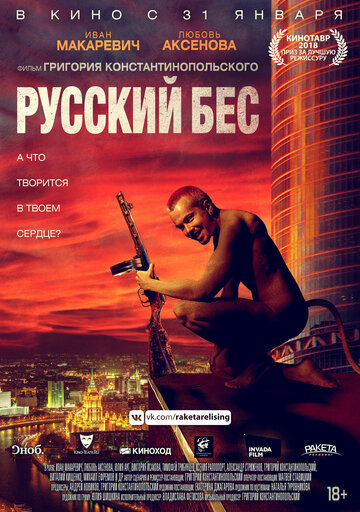 Постер Смотреть фильм Русский Бес 2019 онлайн бесплатно в хорошем качестве
