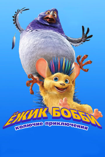 Постер Смотреть фильм Ежик Бобби: Колючие приключения 2016 онлайн бесплатно в хорошем качестве