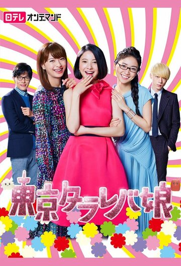 Постер Смотреть сериал Токийские девчонки 2017 онлайн бесплатно в хорошем качестве