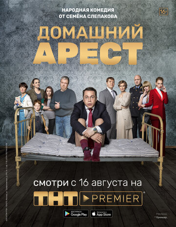 Постер Смотреть сериал Домашний арест 2019 онлайн бесплатно в хорошем качестве