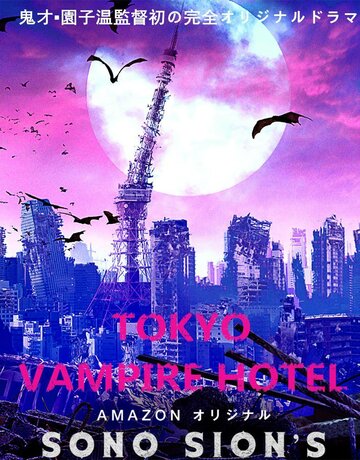 Смотреть Токийский отель вампиров онлайн в HD качестве 720p