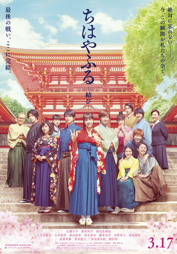 Постер Трейлер фильма Чихаяфуру. Финал 2018 онлайн бесплатно в хорошем качестве