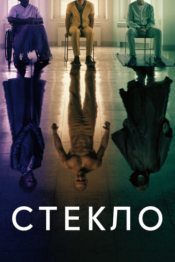 Постер Смотреть фильм Стекло 2019 онлайн бесплатно в хорошем качестве
