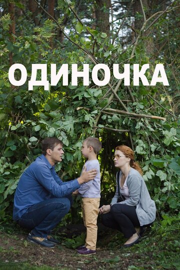Постер Смотреть фильм Одиночка 2017 онлайн бесплатно в хорошем качестве