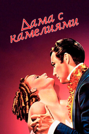Постер Смотреть фильм Дама с камелиями 1936 онлайн бесплатно в хорошем качестве