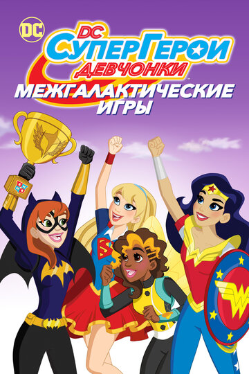 Постер Смотреть фильм DC девчонки-супергерои: Межгалактические игры 2017 онлайн бесплатно в хорошем качестве