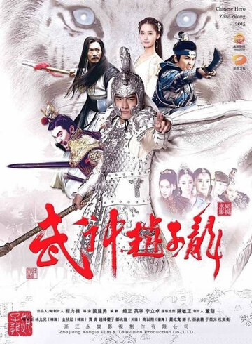 Смотреть Бог войны - Чжао Юнь онлайн в HD качестве 720p