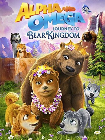 Смотреть Альфа и Омега 8: Путешествие в медвежье королевство онлайн в HD качестве 720p