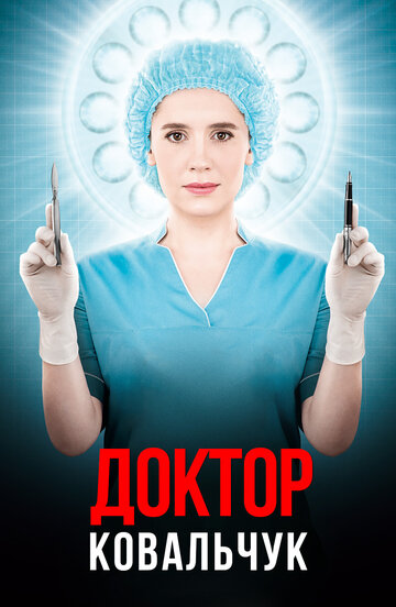 Смотреть Доктор Ковальчук онлайн в HD качестве 720p