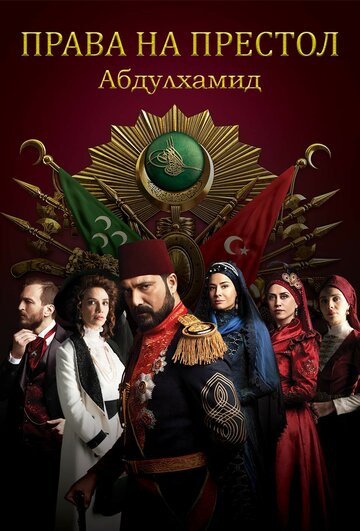 Постер Смотреть сериал Права на престол Абдулхамид 2017 онлайн бесплатно в хорошем качестве