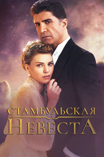 Смотреть Стамбульская невеста / Невеста из стамбула онлайн в HD качестве 720p