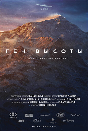 Постер Трейлер сериала Ген высоты, или как пройти на Эверест 2017 онлайн бесплатно в хорошем качестве