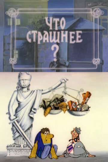 Постер Что страшнее? фильм 1973 смотреть онлайн бесплатно в хорошем качестве - HDrezka.by