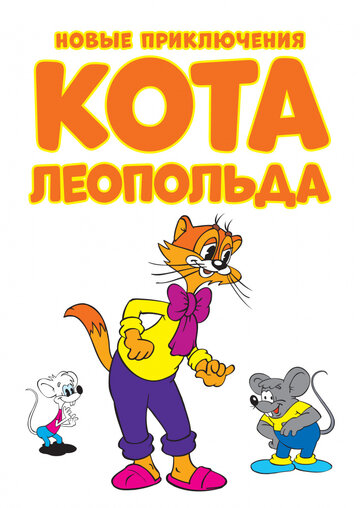 Постер Смотреть сериал Новые приключения кота Леопольда 2014 онлайн бесплатно в хорошем качестве