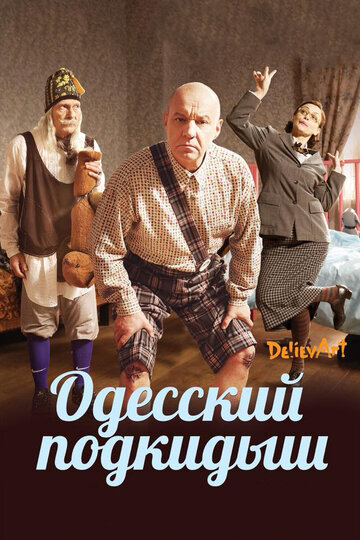 Постер Смотреть фильм Одесский подкидыш 2017 онлайн бесплатно в хорошем качестве