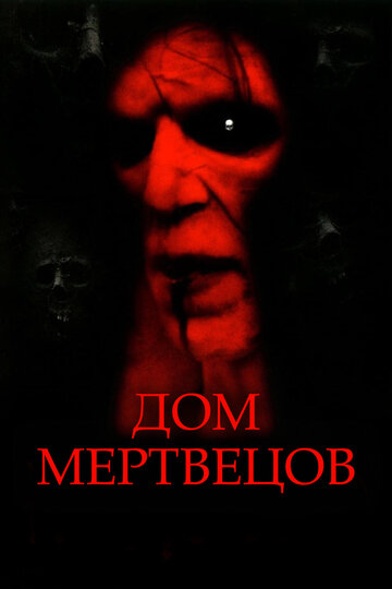 Постер Трейлер фильма Дом мертвецов 2003 онлайн бесплатно в хорошем качестве
