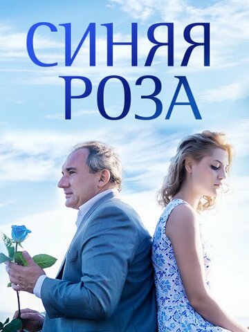 Смотреть Синяя роза онлайн в HD качестве 720p